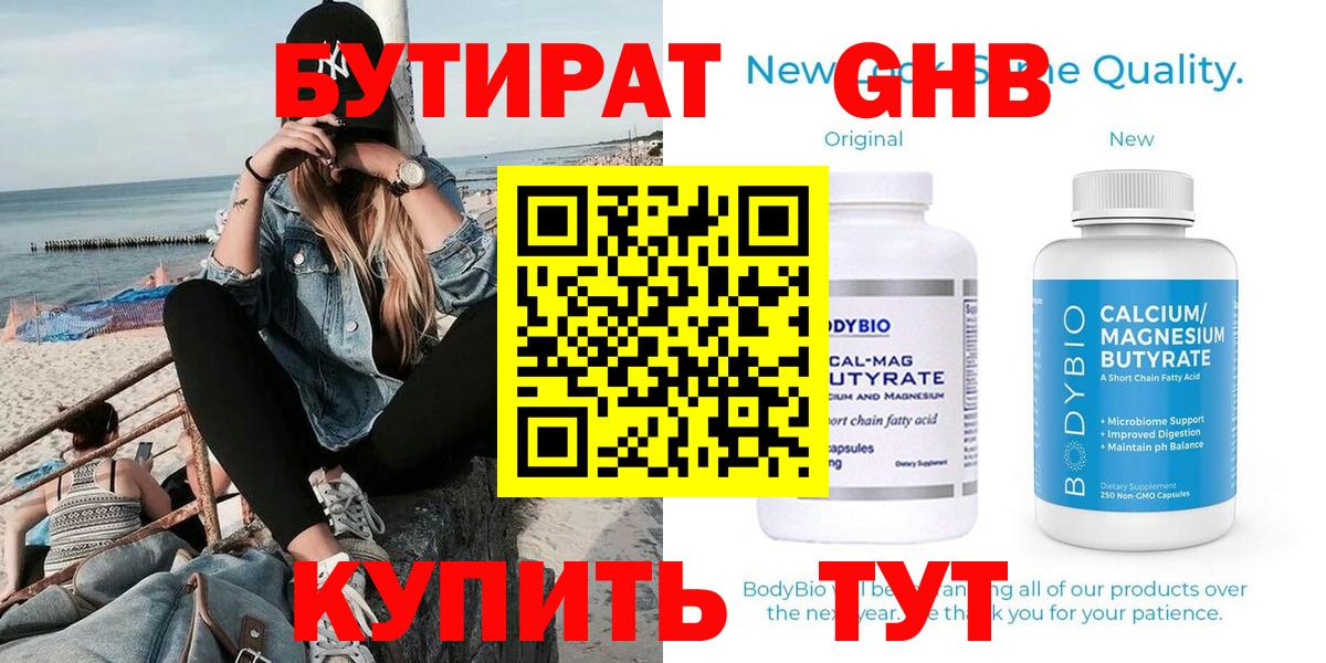 Бутират  Вход с VPN  Гусь-Хрустальный  БУТИРАТ оксибутират 