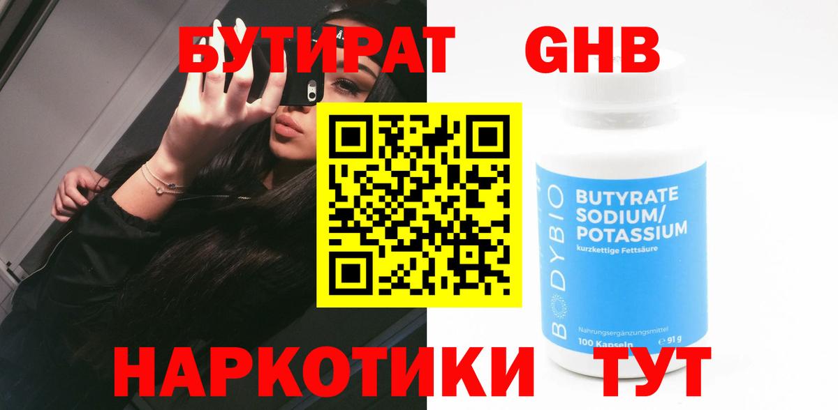 БУТИРАТ жидкий экстази Гусь-Хрустальный